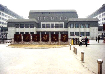 中央民族大学正門