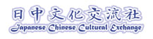 日中文化交流社