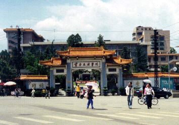 雲南民族大学正門